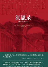 沉思录 (马可·奥勒留) (epub,azw3,pdf)