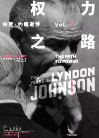权力之路：林登·约翰逊传 Vol.1 (罗伯特·A.卡洛) (epub,azw3,pdf)