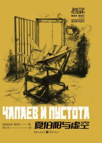 夏伯阳与虚空 (维克多·佩列文) (epub,azw3,pdf)