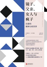 镜子、父亲、女人与疯子：拉康的精神分析世界 (王润晨曦／张涛／陈劲骁) (epub,azw3,pdf)
