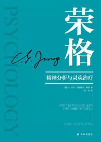精神分析与灵魂治疗 (荣格) (epub,azw3,pdf)