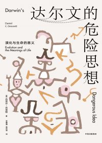 达尔文的危险思想:演化与生命的意义 (丹尼尔·丹尼特) (epub,azw3,pdf)