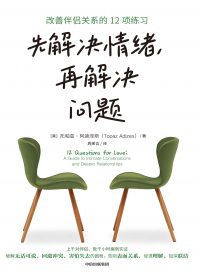 先解决情绪,再解决问题:改善伴侣关系的12项练习 (托帕兹·阿迪泽斯) (epub,azw3)