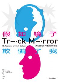 假如镜子欺骗了我:流行文化与女性身份的迷思 (贾·托伦蒂诺) (epub,azw3)