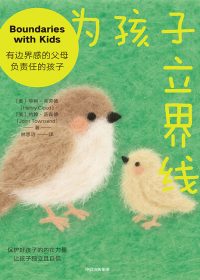 为孩子立界线 (亨利·克劳德/约翰·汤森德) (epub,azw3,pdf)