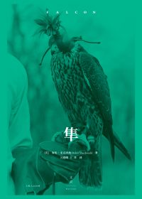 隼 (海伦·麦克唐纳) (epub,azw3)