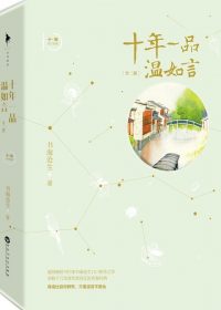 十年一品温如言 (书海沧生) (epub,azw3,pdf)