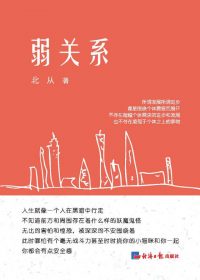 弱关系 (北从) (epub,azw3)