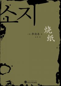烧纸 (李沧东) (epub,azw3,pdf)