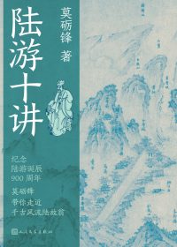 陆游十讲 (莫砺锋) (epub,azw3)