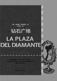 钻石广场 (梅尔赛·罗多雷达) (epub,azw3)