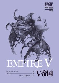V帝国 (维克多·佩列文) (epub,azw3)