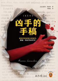 凶手的手稿 (皮耶尔·勒迈特) (epub,azw3)