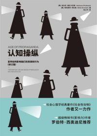 认知操纵：宣传如何影响我们的思想和行为 (安东尼·普拉卡尼斯／埃利奥特·阿伦森) (epub,azw3)