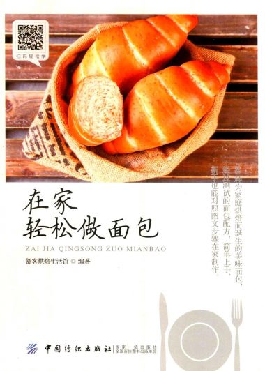 在家轻松做面包 (舒克烘焙生活馆) (pdf)