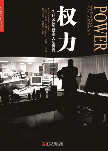 权力:为什么只为某些人所拥有 (杰弗瑞·菲佛) (epub,azw3,pdf)