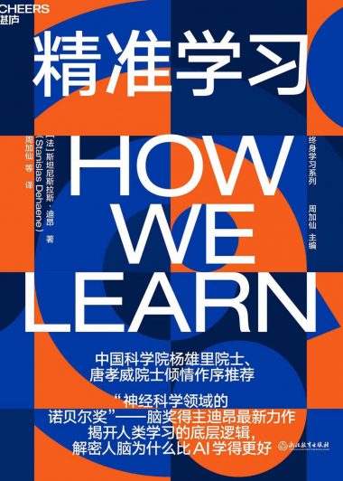 精准学习 (斯坦尼斯拉斯·迪昂) (epub,azw3)
