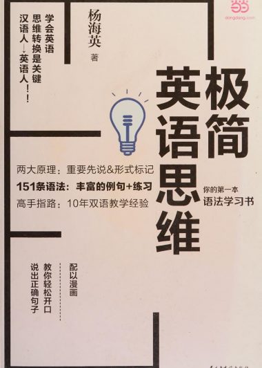 极简英语思维:你的第一本语法学习书 (杨海英) (pdf)