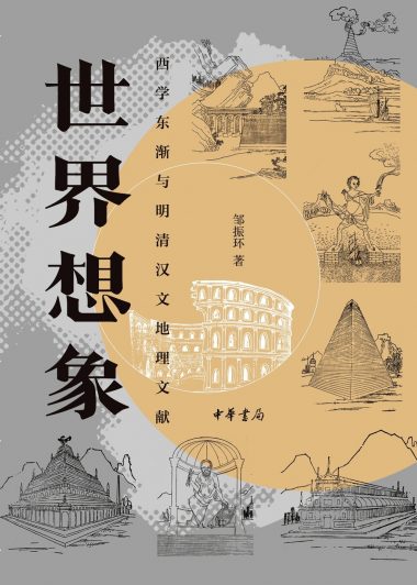 世界想象:西学东渐与明清汉文地理文献 (邹振环) (epub,azw3)