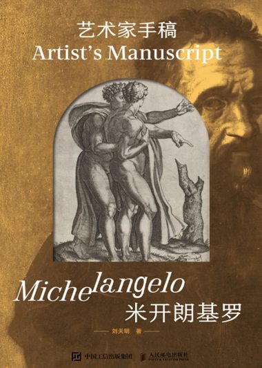 艺术家手稿:米开朗基罗 (刘天明) (epub,azw3)