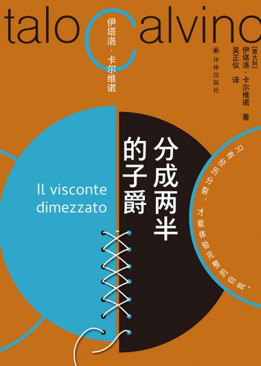 分成两半的子爵 (伊塔洛·卡尔维诺) (epub,azw3)