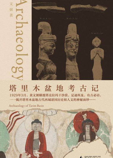 塔里木盆地考古记 (黄文弼) (epub,azw3)