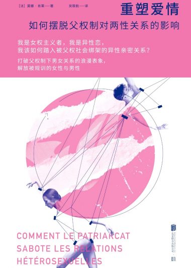 重塑爱情:如何摆脱父权制对两性关系的影响 (莫娜·肖莱) (epub,azw3)