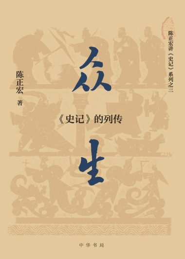 众生:《史记》的列传 (陈正宏) (epub,azw3)