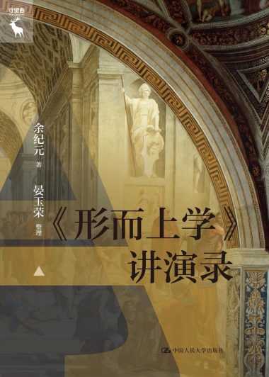 《形而上学》讲演录 (余纪元/晏玉荣) (epub,azw3)