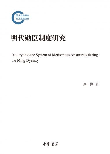 明代勋臣制度研究 (秦博) (epub,azw3)