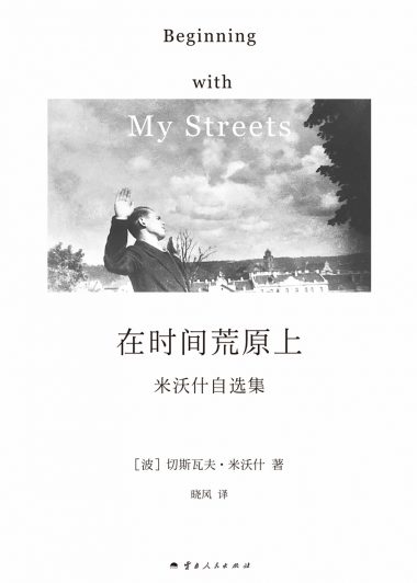 在时间荒原上:米沃什自选集 (切斯瓦夫·米沃什) (epub,azw3)