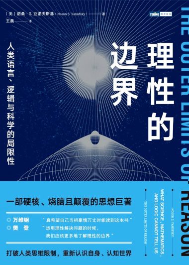 理性的边界:人类语言、逻辑与科学的局限性 (诺桑·S.亚诺夫斯基) (epub,azw3,pdf)