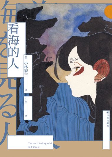 看海的人 (小林泰三) (epub,azw3,pdf)