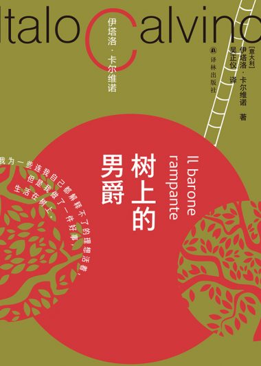 树上的男爵 (伊塔洛·卡尔维诺) (epub,azw3,pdf)