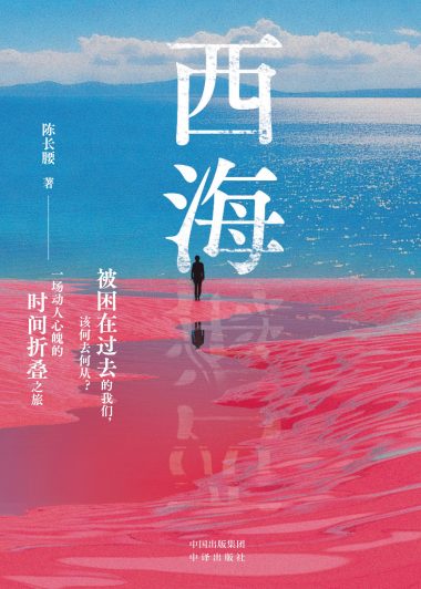 西海 (陈长腰) (epub,azw3)