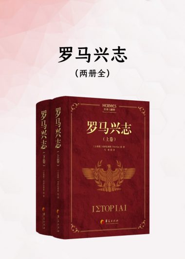 罗马兴志 (全二册) (珀律比俄斯) (epub,azw3)