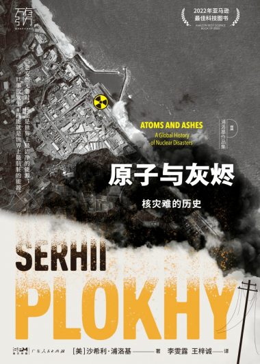 原子与灰烬:核灾难的历史 (沙希利·浦洛基) (epub,azw3)