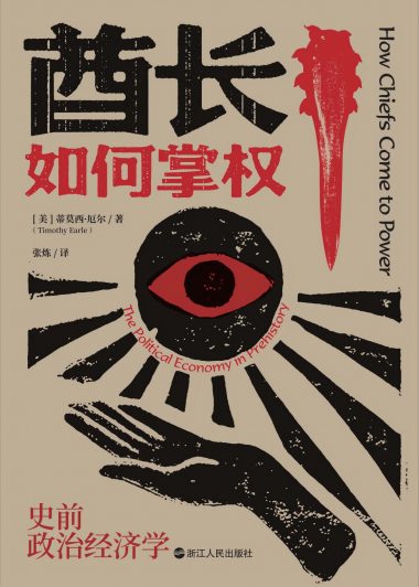 酋长如何掌权:史前政治经济学 (蒂莫西·厄尔) (epub,azw3)