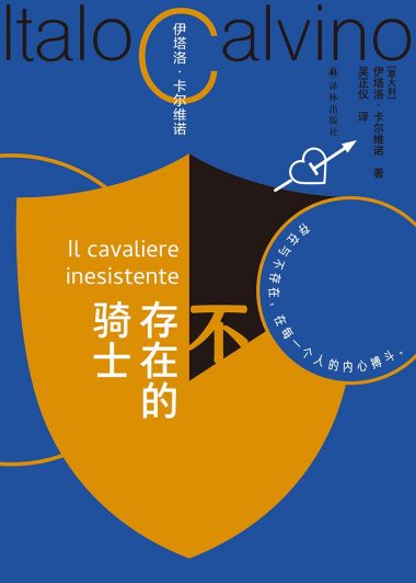 不存在的骑士 (伊塔洛·卡尔维诺) (epub,azw3)