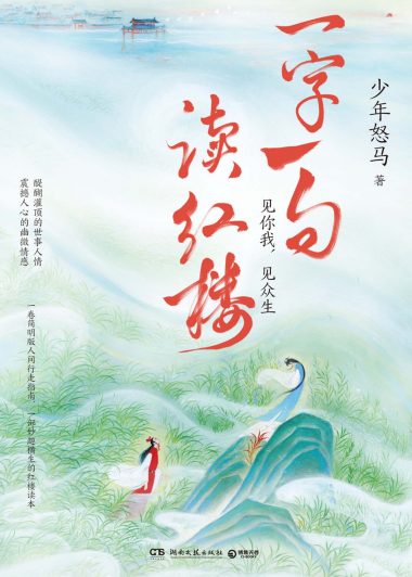 一字一句读红楼 (少年怒马) (epub,azw3)