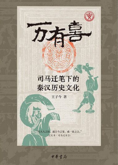 万有喜:司马迁笔下的秦汉历史文化 (王子今) (epub,azw3)