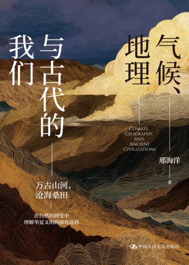 气候、地理与古代的我们 (邢海洋) (epub,azw3)