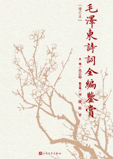 毛泽东诗词全编鉴赏 (毛泽东/吴正裕) (epub,azw3,pdf)