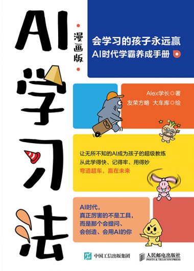 AI学习法 (漫画版) (Alex学长) (epub,azw3)