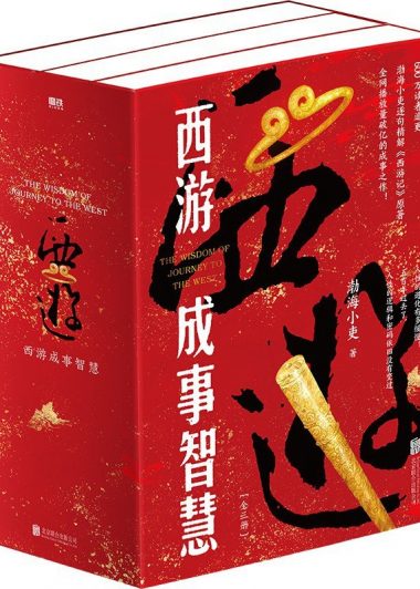 西游成事智慧 (渤海小吏) (pdf)