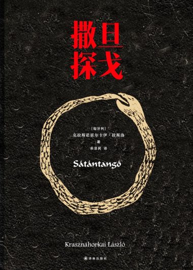 撒旦探戈 (克拉斯诺霍尔卡伊·拉斯洛) (epub,azw3,pdf)