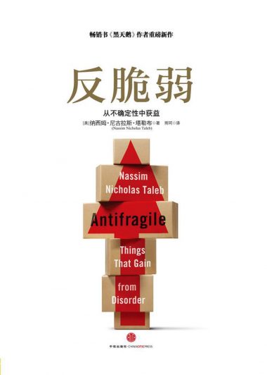 反脆弱:从不确定性中获益 (纳西姆·尼古拉斯·塔勒布) (epub,azw3,pdf)