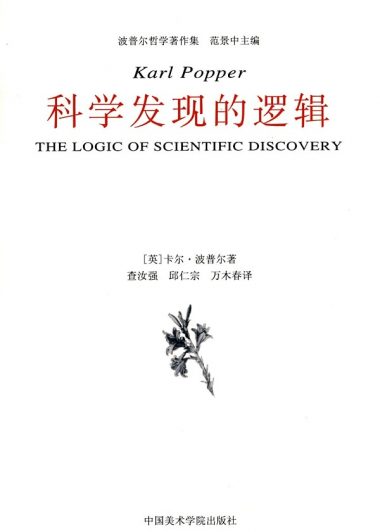 科学发现的逻辑 (卡尔·波普尔) (epub,azw3)