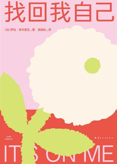 找回我自己 (萨拉·库布里克) (epub,azw3)