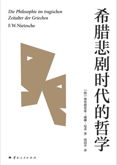 希腊悲剧时代的哲学 (弗里德里希·威廉·尼采) (epub,azw3)
